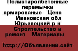 Полистиролбетонные перемычки армированые › Цена ­ 468 - Ивановская обл., Юрьевецкий р-н Строительство и ремонт » Материалы   